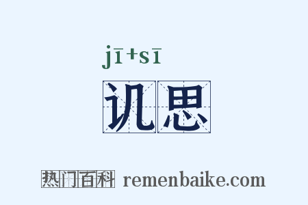 讥思是什么意思的图片